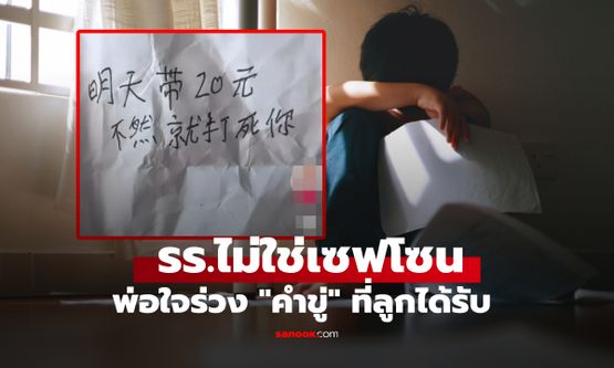 ใครทำลูกผม? พ่อบังเอิญเจอ "จดหมายขู่" อ่านแล้วใจร่วงมือสั่น ครูชี้แจงพลิกวิกฤตเป็นวินาศ!