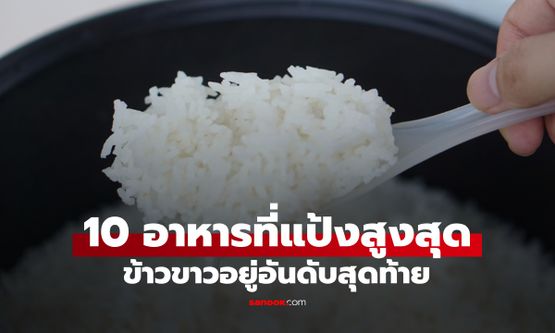 10 อาหารที่มีแป้งสูงที่สุด อันดับหนึ่งอยู่ในเครื่องดื่มยอดฮิต ข้าวขาวอยู่อันดับสุดท้าย