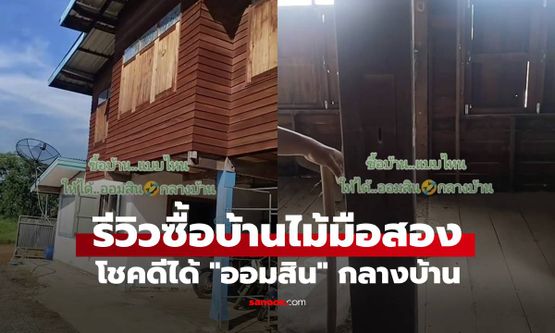 รีวิวซื้อบ้านมือสอง ได้ออมสินกลางบ้าน เจ้าของบ้านตัดสินใจไม่แกะ เก็บเป็นสิริมงคล (มีคลิป)