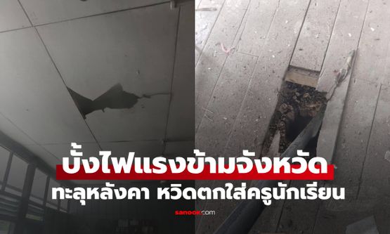 บั้งไฟร้อยเอ็ด ทะลุหลังคากลางห้องเรียนยโสธร หวิดตกใส่หัวครูนักเรียน แรงแค่ไหนดูที่พื้น