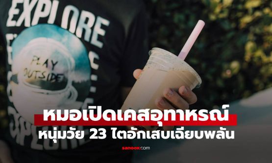 เกือบขิต! หนุ่มวัย 23 ไตอักเสบรุนแรง หมอร้องอ๋อ เมื่อรู้ดื่มสิ่งนี้แทนน้ำเปล่าวันละ 2 แก้ว