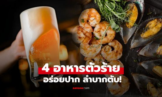เตือน 4 อาหารคือ "วิญญาณร้าย" กินไปฆ่าตับไม่รู้ตัว กูรูแนะ 2 วิธีฟื้นฟูให้แข็งแรง