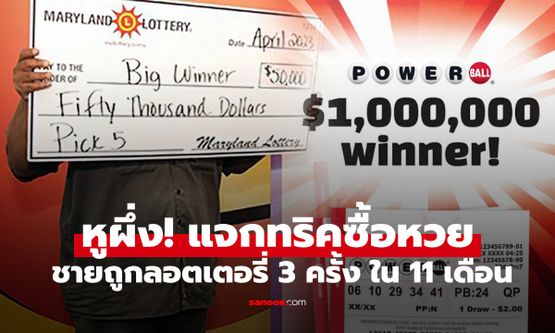 มุงฟังทางนี้!!! ชายถูกรางวัลใหญ่ 3 ครั้งในรอบปี "ทริคซื้อหวย" มีแค่ข้อเดียว ใครก็ทำตามได้
