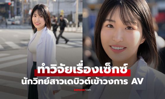 นักวิทย์สาวอัจฉริยะ IQ 140 เดบิวต์เข้าวงการหนัง AV เผยเหตุผลสุดเนิร์ด "มาทำวิจัย"