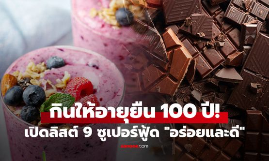 เปิดลิสต์ 9 ซูเปอร์ฟู้ด ราคาไม่แพง "อร่อยและดี" กินให้อายุยืนถึง 100 ปี กูรูโภชนาการยกย่อง!