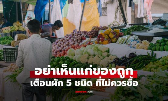 เตือน! ไปตลาดเห็นผัก 5 ชนิดนี้ขายถูกๆ อย่าซื้อกลับบ้าน เพราะเต็มไปด้วย "เชื้อโรค"