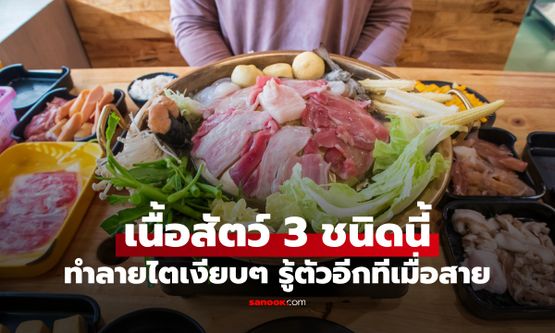 นักโภชนาการห่วง เนื้อสัตว์ 3 ชนิด "ทำลายไต" อวัยวะที่เงียบที่สุด ถึงไม่เค็มก็อันตราย