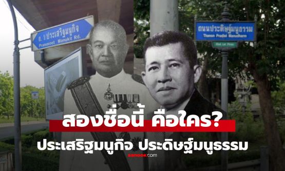 "ประเสริฐมนูกิจ" กับ "ประดิษฐ์มนูธรรม" เป็นอะไรกัน? 2 ชื่อนี้ แท้จริงคือใครกันแน่