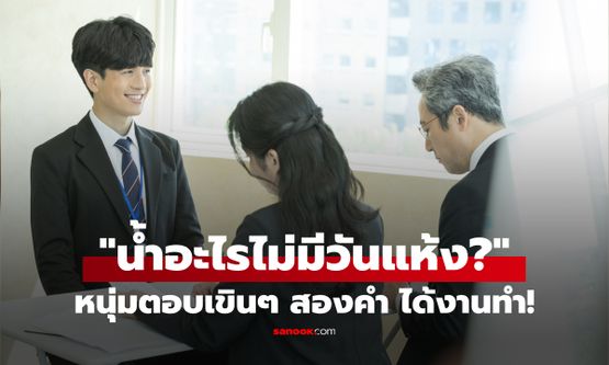 สัมภาษณ์ถาม "น้ำอะไรไม่มีวันแห้ง?" นศ.จบใหม่ ตอบเขินๆ แค่ 2 คำ คว้างานบริษัทใหญ่!
