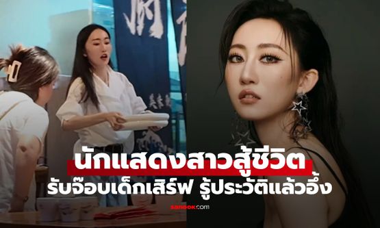 นักแสดงสาวเงินไม่พอใช้ รับจ๊อบเสิร์ฟอาหาร คนอึ้งประวัติการศึกษา พูดอังกฤษรัวๆ
