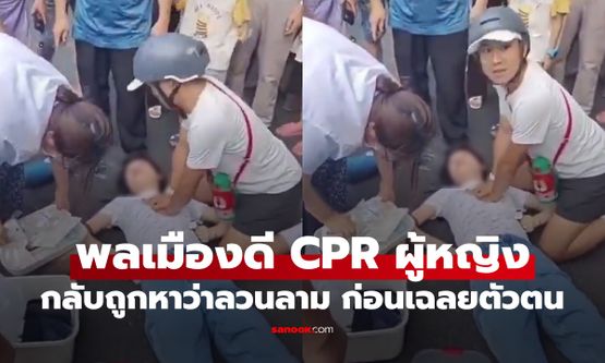 พลเมืองดีทำ CPR กลับถูกหาว่าลวนลามผู้หญิง เฉลยตัวตนจริงเขาคือใคร ไม่ธรรมดา!
