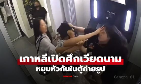 สาวเกาหลีรอคิวไม่ไหว หยุมหัวสาวเวียดนามในตู้ถ่ายรูป ล่าสุดถูกบริษัท "ไล่ออก"