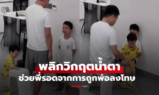 เอ็นดูไม่ไหว ด.ญ.3 ขวบ พลิกวิกฤตน้ำตา ช่วยพี่ชายรอดจากการถูกพ่อลงโทษ (มีคลิป)