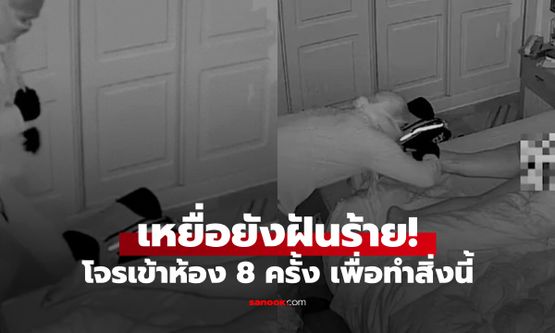ดูคลิปแล้วช็อก โจรบุกห้อง 8 ครั้งในคืนเดียว เพื่อทำ 1 สิ่งน่าขนลุก กับผู้หญิงที่นอนข้างแฟน!