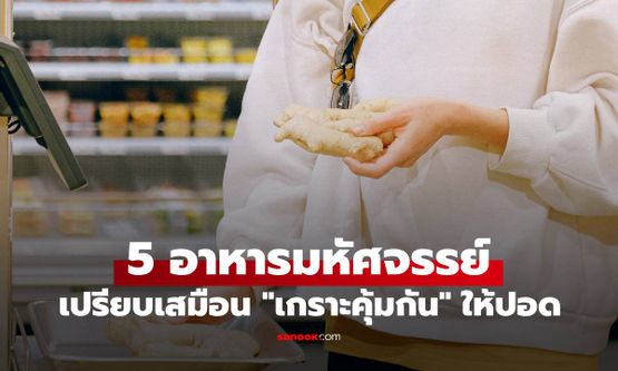 ปอดมี 5 อาหาร ที่เปรียบเสมือน "เครื่องราง" กินแล้วช่วยล้างพิษ "ศัตรู" ของมะเร็งปอด