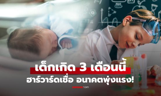 ไม่ได้งมงาย แต่เด็กที่เกิดใน 3 เดือนนี้ "อนาคตรุ่งสุด" วิจัยฮาร์วาร์ดทำพ่อแม่ทั่วโลกอึง!