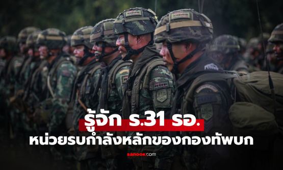 รู้จัก ร.31 รอ. หน่วยรบเคลื่อนที่เร็ว แนวหน้าปราสาทตาควาย ยืนแลกจนวินาทีสุดท้าย