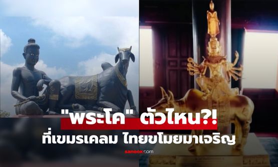 ตัวนี้นี่เอง! “พระโค” ที่เป็นตำนานฝังใจเขมร เชื่อไทยเจริญได้เพราะ... ขโมยสิ่งศักดิ์สิทธิ์ไป