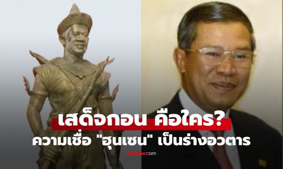 เปิดตำนาน "พระเสด็จกอน" ทำไมเขมรปลูกฝังว่า "ฮุนเซน" เป็นร่างอวตาร กลับชาติมาเกิด?!