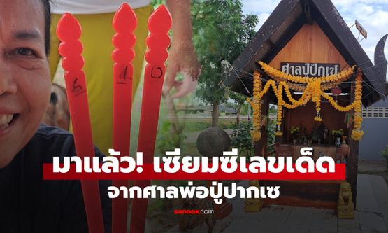 ทันโค้งสุดท้าย! มาแล้วจ้า "เซียมซีเลขเด็ด" จากศาลพ่อปู่ปากเซ งวดวันที่ 1 สิงหาคม 2568