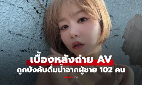 อดีตราชินี AV เล่าเบื้องหลังโหด ดื่มของเหลวจากผู้ชาย 102 คน รสชาติลืมไม่ลง!