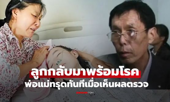 ลูกเป็นถึง นร.ดีเด่น แต่จู่ๆ หายตัว 10 ปี พบอีกครั้งพร้อม "ผลตรวจ" พ่อแม่อ่านแล้วทรุดร้องไห้!
