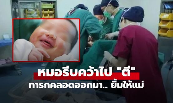 แม่สะดุ้ง ลูกคลอดออกมา "ยิ้มให้" แต่โดนหมอคว้าไปตี รู้เหตุผลกลายเป็นขอบคุณสุดใจ!