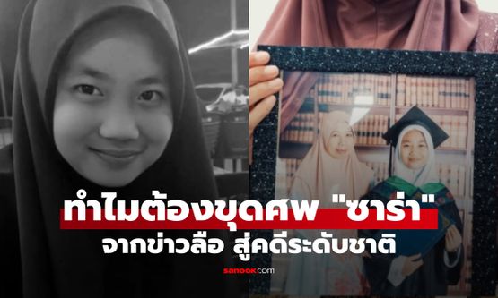 กลั่นแกล้งหรือแย่กว่านั้น? ปริศนาคดี "ซาร่า" ย้อนไทม์ไลน์ เหตุใดต้องขุดศพเด็กอายุ 13 ขึ้นมา!