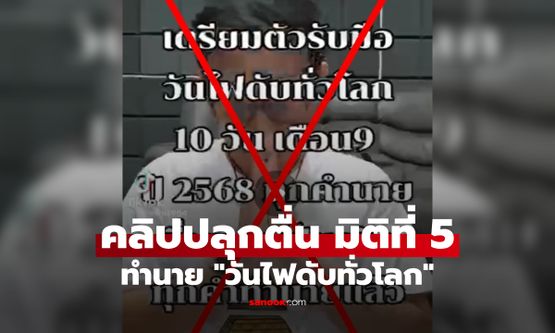 มาอีกแล้ว! คลิปคำทำนาย ก.ย.68 "ไฟดับทั่วโลก" ปลุกตื่นมิติที่ 5 สายวิทย์ฟังจบหัวจะปวด