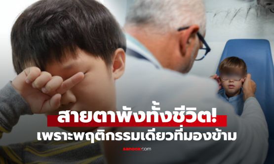 เสียใจก็สายไป! ลูก 5 ขวบ "ตาขาวล้วน" และตาเขถาวร เพราะ 1 พฤติกรรมที่พ่อแม่ไม่ควบคุม