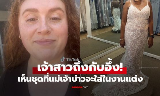 เจ้าสาวถึงกับอึ้ง เมื่อเห็นชุดที่ "ว่าที่แม่สามี" จะใส่มางานแต่ง ปฏิกิริยาเจ้าบ่าวคือที่สุด!