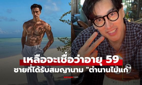 เดาอายุจริงแทบไม่ถูก! อายุ 59 แต่ดูเหมือน 29 เผยเคล็ดลับย้อนวัย ต้องทำ "สิ่งนี้" ทุกวัน