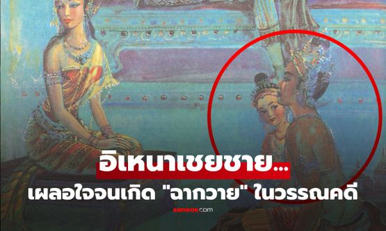 เปิดภาพ "อนุชาหน้าสวย" ผู้อยู่ในคำพรรณนาของ "อิเหนา" ฉากวายลับๆ ในวรรณคดี