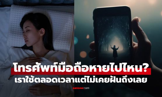 ที่นี่มีคำตอบ: ทำไมเราไม่ค่อยฝันถึง "โทรศัพท์มือถือ" ทั้งที่มันอยู่กับเราตลอดเวลา?