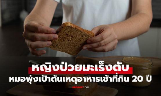 หญิงป่วยมะเร็งตับ ทั้งที่ไม่ดื่มเหล้า หมอพุ่งเป้าต้นเหตุ "อาหารเช้า" กินทุกวัน 20 ปี