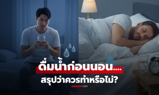 สรุปว่า "ดื่มน้ำก่อนนอน" ควรหรือไม่ควร? เฉลยเรื่องสุขภาพใกล้ตัว ที่หลายคนยังสับสน!