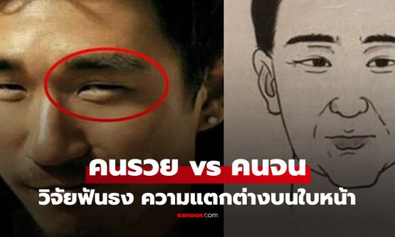 คนรวย vs คนจน วิทยาศาสตร์ชี้ให้เห็น "ความแตกต่างบนใบหน้า" แค่มองก็รู้ได้ทันที แม้ไม่ยิ้ม!
