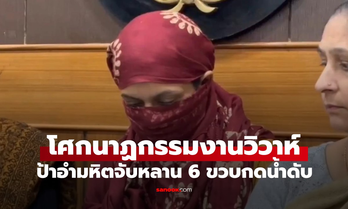 เปิดประวัติสุดสยอง ป้าจับหลาน 6 ขวบกดน้ำดับกลางงานแต่ง เหตุอิจฉาที่ "สวยกว่า"