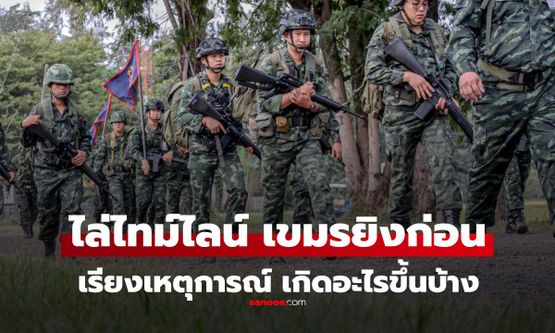 สรุปไทม์ไลน์เดือด! วิกฤตชายแดนไทย-กัมพูชา ยิงปะทะกันเดือด มีทหารไทยเสียชีวิต
