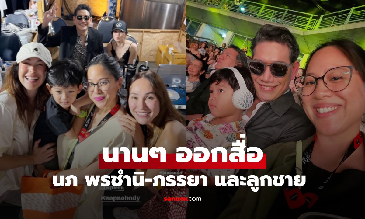 เฟรมอบอุ่น "นภ พรชำนิ" และภรรยาอดีตพิธีกรทีนทอล์คมากับลูกชาย "น้องโบดี้"