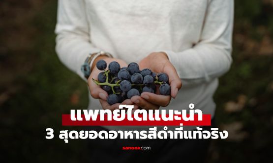 แพทย์ไตเตือน! "3 อาหารสีดำ" ที่ช่วยดูแลไตได้จริง อย่าหากิน "ถั่วดำ-งาดำ" บำรุงไต