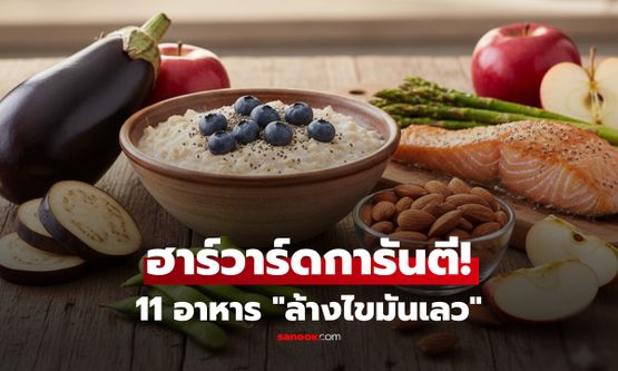 ฮาร์วาร์ดการันตี! เผย 11 อาหาร "ล้างไขมันเลว" กินทุกวัน ลดคอเลสเตอรอลได้จริง
