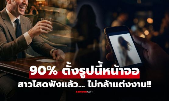 สาวกลางคืนแฉ! ลูกค้าชาย 90% หน้าจอมือถือตั้งรูป "คนนี้" เหมือนกันเป๊ะ สยองขวัญชีวิตคู่!!!