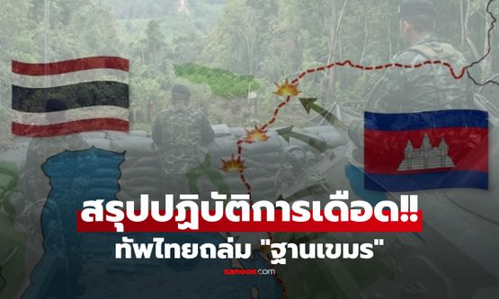 ยึดแล้ว! ทัพไทยคุม "ช่องอานม้า-ปราสาทคนา" สรุปปฏิบัติการเดือด ถล่มฐาน-ตัดเส้นทางลำเลียง