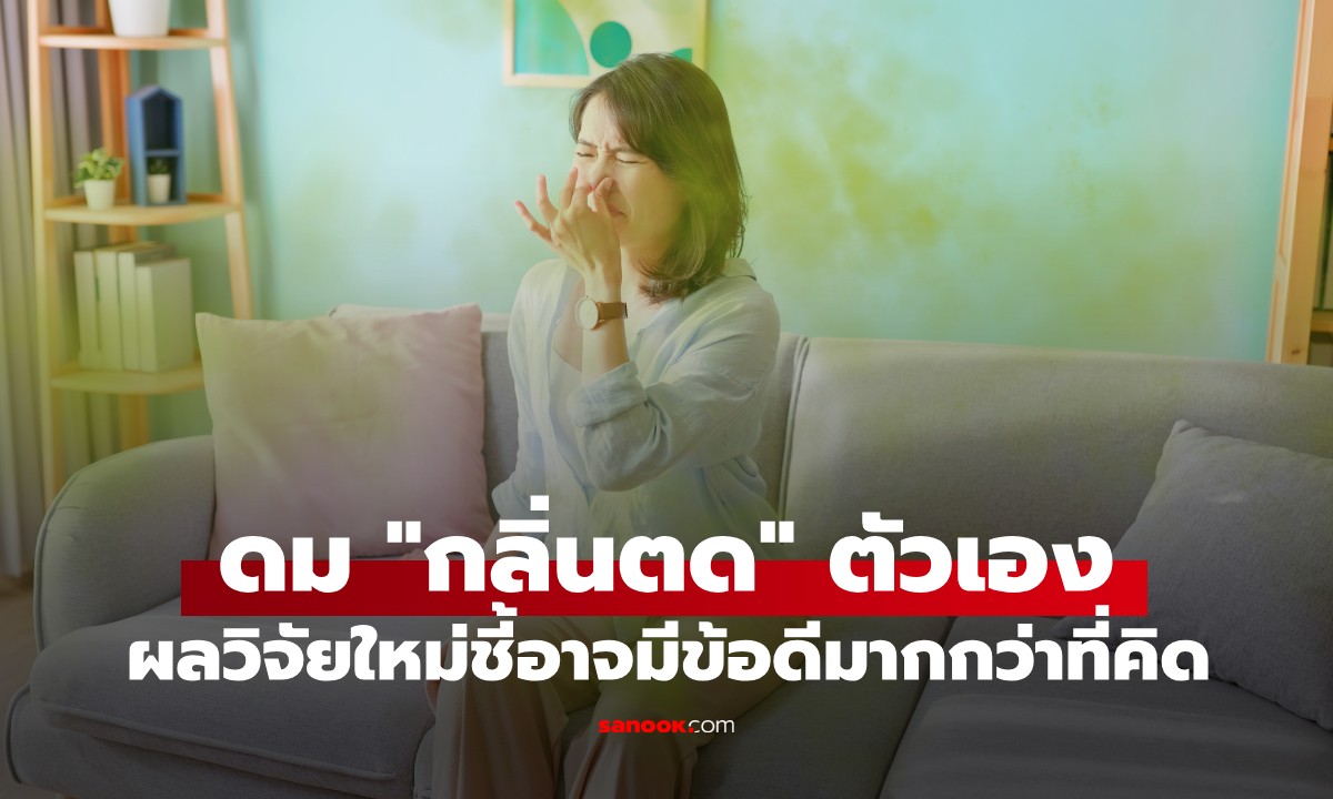 ผลวิจัยชี้ การดม "กลิ่นตด" ของตัวเอง อาจช่วยเพิ่มพลังสมอง ลดเสี่ยงอัลไซเมอร์