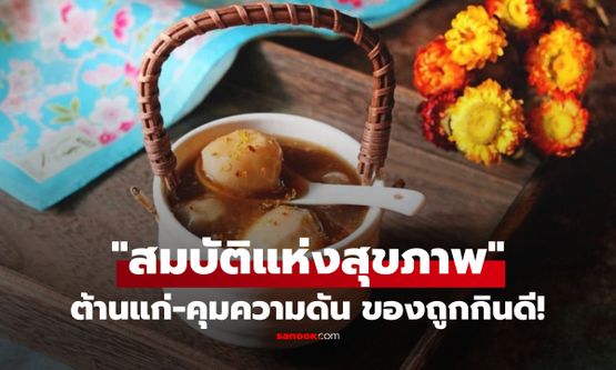 ไม่ใช่โสม! พืชหัวบ้านๆ หมอจีนอวย "สมบัติสุขภาพ" กินแทนข้าวได้ ดีกว่ายาบำรุงแพงๆ