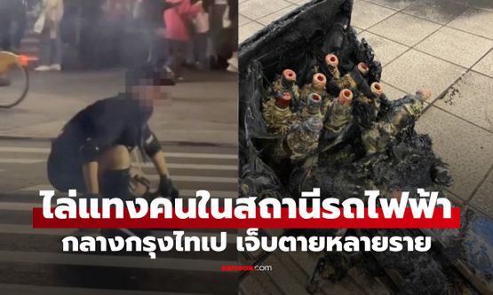 ไต้หวันผวา! หนุ่มปาระเบิดควัน ไล่แทงคนในสถานีรถไฟฟ้า 2 แห่ง เจ็บตายหลายราย