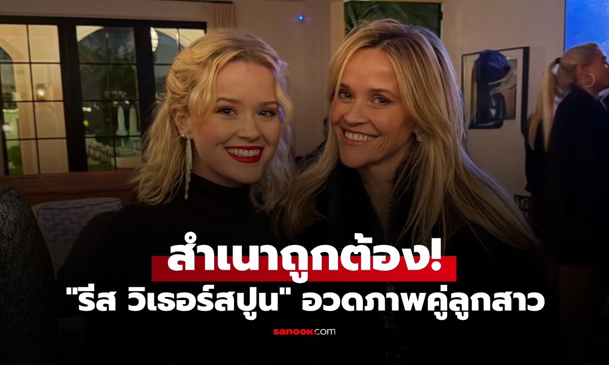 นางเอกฮอลลีวูด "รีส วิเธอร์สปูน" อวดภาพคู่ลูกสาว แฟนคลับขยี้ตา! นึกว่าฝาแฝด