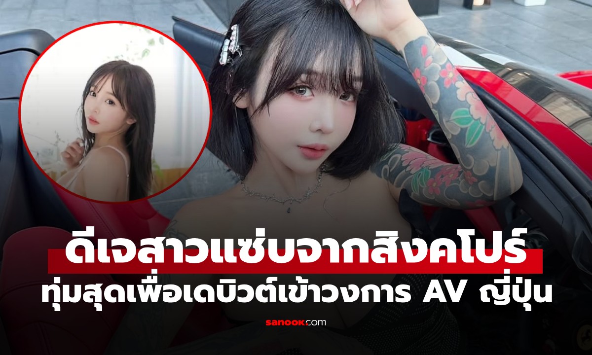 "DJ Sakura Soh" จากสิงคโปร์ เดบิวต์ AV ญี่ปุ่น ทุ่มสุดตัว! ยอมปกปิดรอยสักทั้งตัว