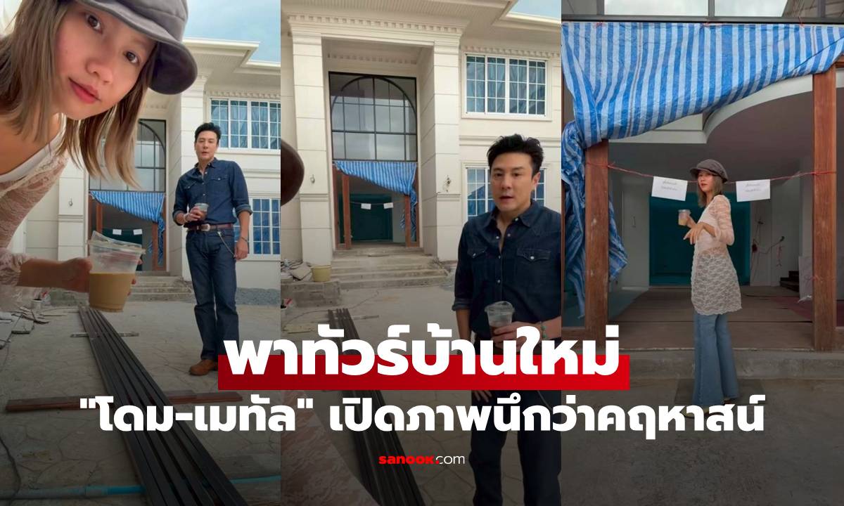 "โดม-เมทัล" พาทัวร์บ้านใหม่ สร้างใกล้เสร็จแล้ว สวย อลังการ นึกว่าคฤหาสน์